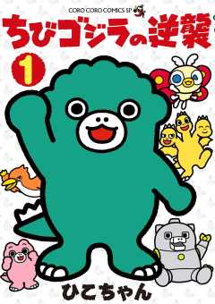 ちびゴジラの逆襲