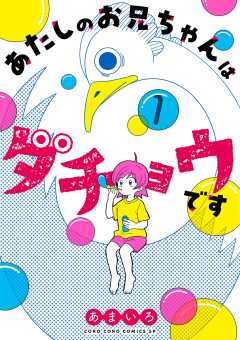 あたしのお兄ちゃんはダチョウです