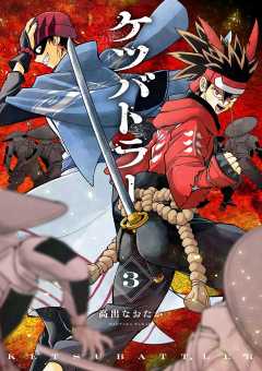 ケツバトラー 3巻