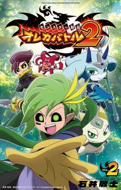 モンスター烈伝　オレカバトル２ 2巻