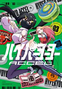 ハイパーヨーヨーACCEL