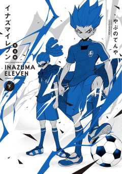 イナズマイレブン 完全版 下巻