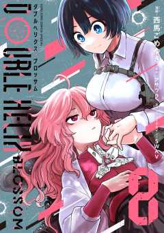 DOUBLE HELIX BLOSSOM 8巻