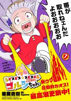 ウマ娘　ピスピス☆スピスピ　ゴルシちゃん 7巻