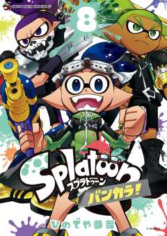 Splatoon バンカラ！ 8巻