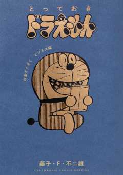 とっておきドラえもん