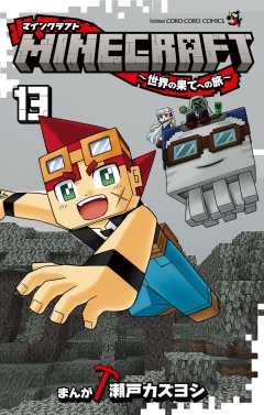 MINECRAFT～世界の果てへの旅～