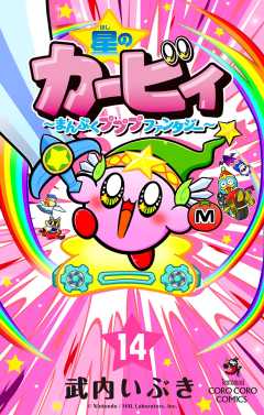 星のカービィ　まんぷくプププ　ファンタジー