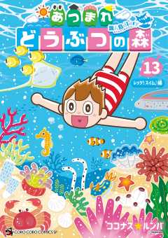 あつまれ どうぶつの森 ～無人島Ｄｉａｒｙ～