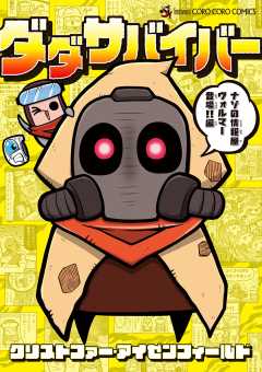 ダダサバイバー