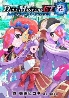 デュエル・マスターズGT2 Gate of the Teleport 2巻