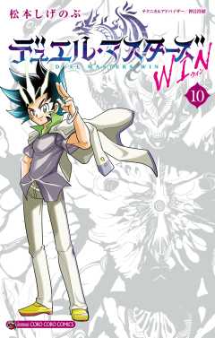 デュエル・マスターズ WIN