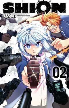 SHION 2巻