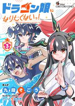 ドラゴン娘になりたくないっ！ 3巻