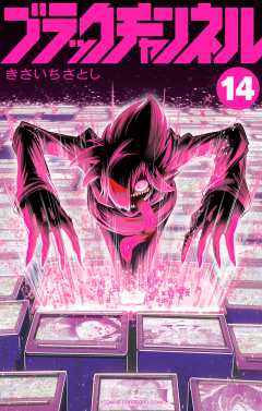 ブラックチャンネル 14巻
