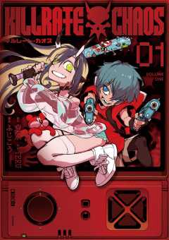 キルレート・カオス 1巻