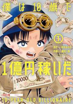 僕は10歳で1億円稼いだ 1巻