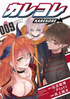 カレコレ 9巻
