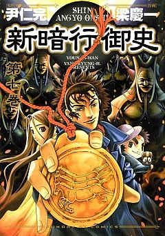 新暗行御史 7巻 尹仁完・梁慶一 - 小学館eコミックストア｜無料試し