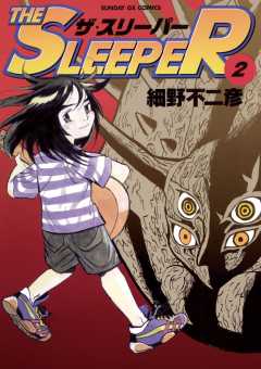THE SLEEPER 2巻