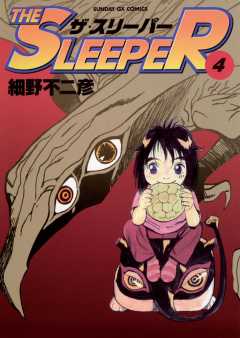 THE SLEEPER 5巻 細野不二彦 - 小学館eコミックストア｜無料試し読み多数！マンガ読むならeコミ！