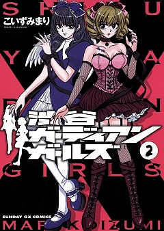 渋谷ガーディアンガールズ 2巻