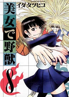 美女で野獣 8巻