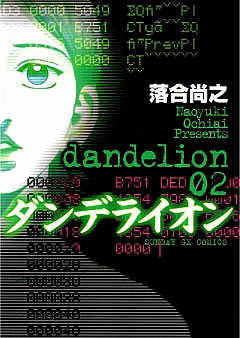 ダンデライオン 2巻