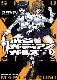 渋谷ガーディアンガールズ 3巻