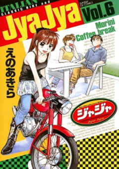 ジャジャ 26巻 えのあきら 小学館eコミックストア 無料試し読み多数 マンガ読むならeコミ