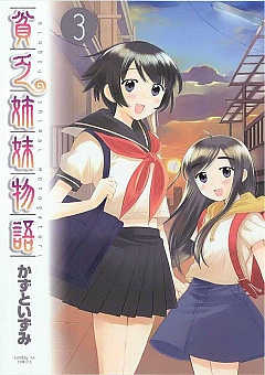 貧乏姉妹物語 1巻 かずといずみ - 小学館eコミックストア｜無料試し