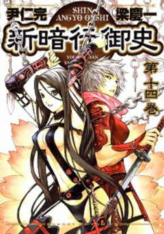 新暗行御史 14巻