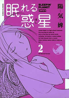 眠れる惑星 2巻