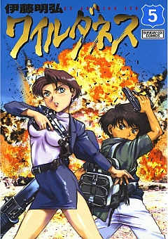 ワイルダネス 5巻