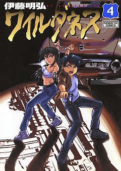 ワイルダネス 4巻