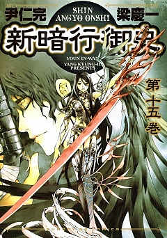 新暗行御史 15巻