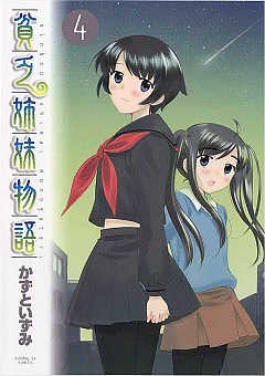 貧乏姉妹物語 4巻