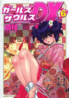 ガールズザウルスDX 6巻