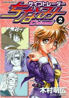 サイコトレーダー ちなみ 2巻
