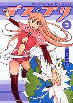 デス・プリ 3巻