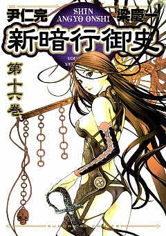 新暗行御史 16巻