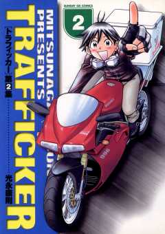 トラフィッカー 2巻