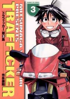 トラフィッカー 3巻