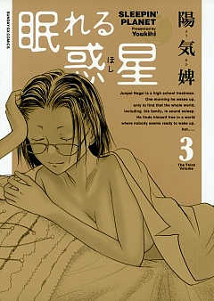 眠れる惑星 3巻