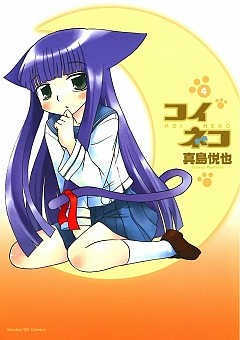 コイネコ 4巻