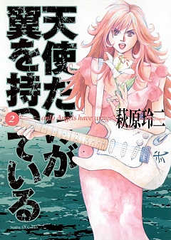 天使だけが翼を持っている 2巻