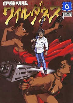 ワイルダネス 6巻