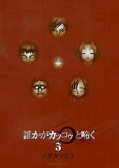 誰かがカッコゥと啼く 3巻