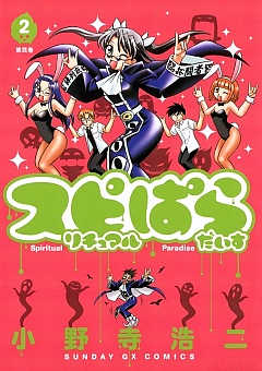 スピリチュアルぱらだいす 2巻