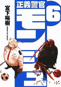 正義警官 モンジュ 6巻